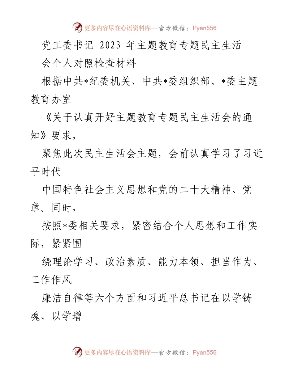 [发言] 党工委书记民主生活会 - 2023年主题教育专题民主生活会个人对照检查材料.docx_第1页