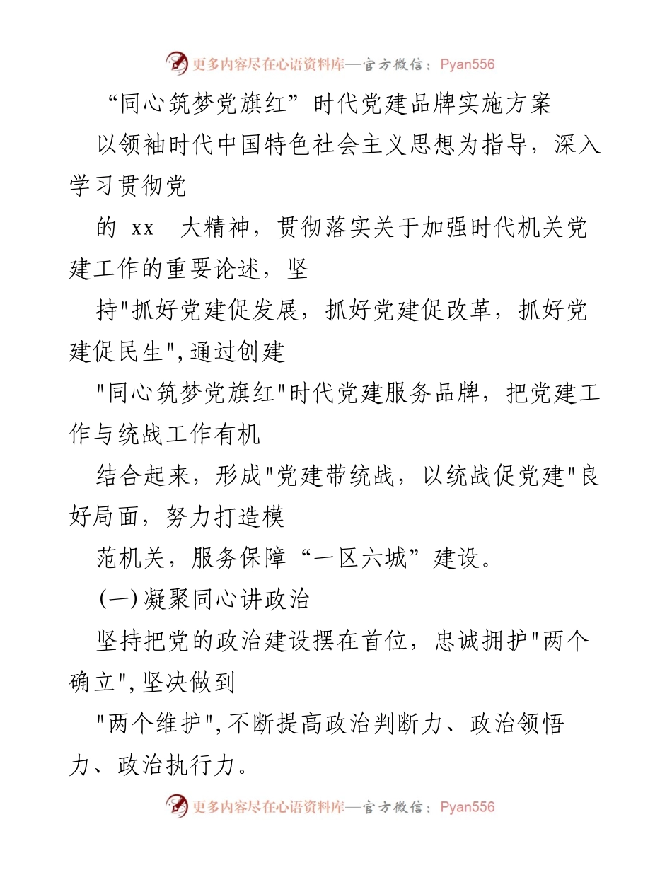 [发言] 党建工作会议 - “同心筑梦党旗红”时代党建品牌实施方案解读.docx_第1页