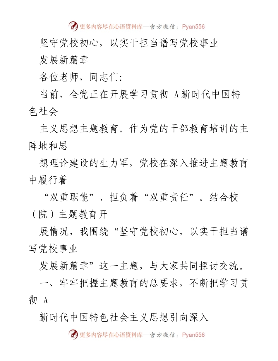 [发言] 党校主题教育研讨会 - 坚守初心，实干担当：推动党校事业发展新篇章.docx_第1页
