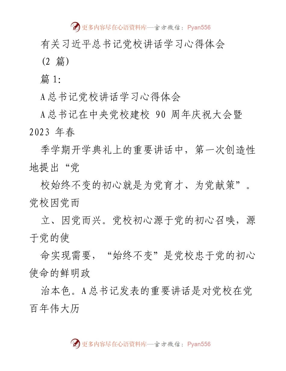 [发言] 党校庆祝大会 - 习近平总书记党校讲话学习心得体会.docx_第1页