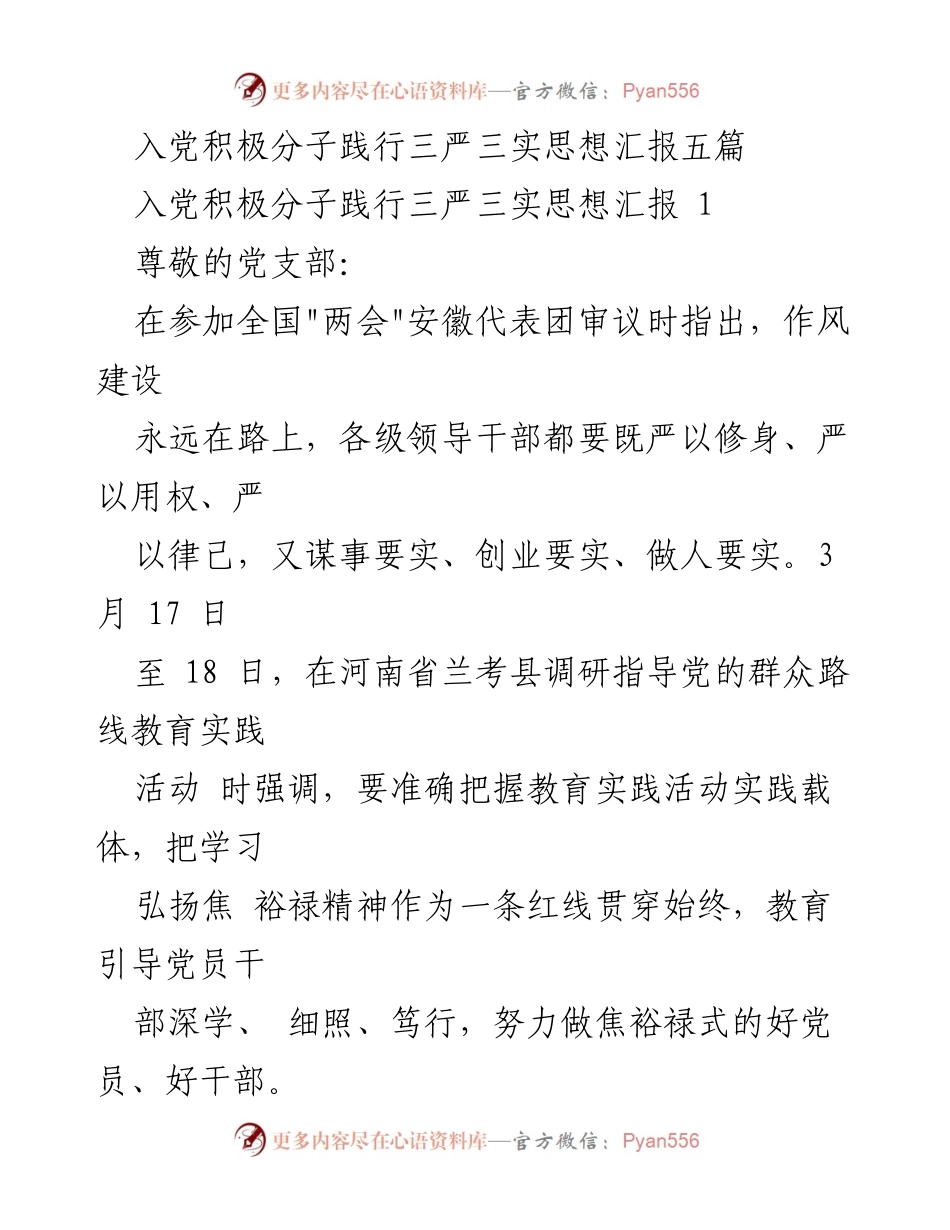 [发言] 党支部会议 - 入党积极分子践行“三严三实”思想汇报与焦裕禄精神学习.docx_第1页