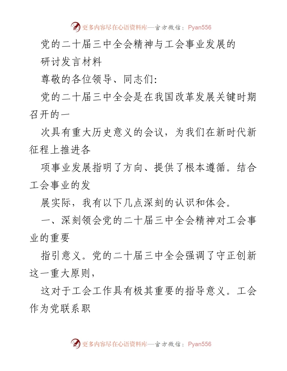[发言] 党的二十届三中全会 - 深刻领会全会精神，推动工会事业发展.docx_第1页
