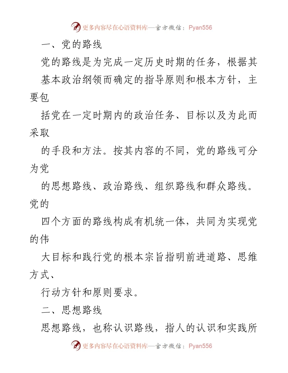 [发言] 党的路线与思想 - 党的路线与思想路线的核心解读.docx_第1页