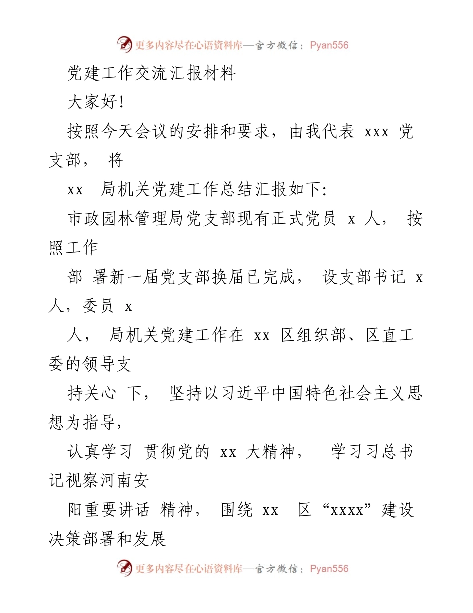 [发言] 党建工作交流会议 - 市政园林管理局党建工作总结汇报_1.docx_第1页