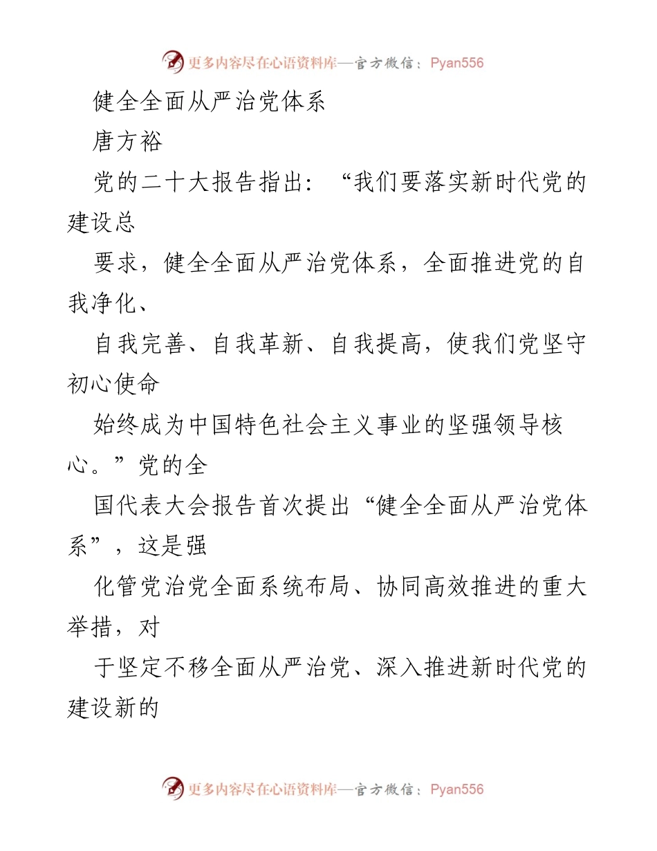 [发言] 党的建设大会 - 健全全面从严治党体系的重要性与实施路径.docx_第1页