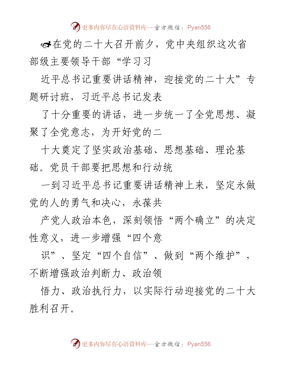 [发言] 党的二十大专题研讨班 - 坚定信念，忠诚于党：迎接党的二十大的重要讲话精神解读.docx_第1页