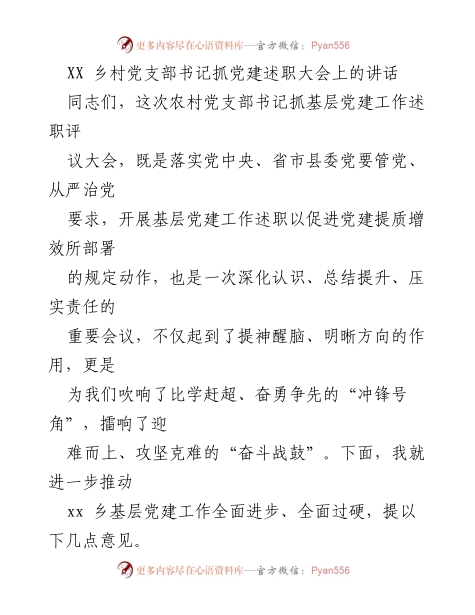 [发言] 党建述职大会 - 加强基层党建工作，奋力争当先锋.docx_第1页