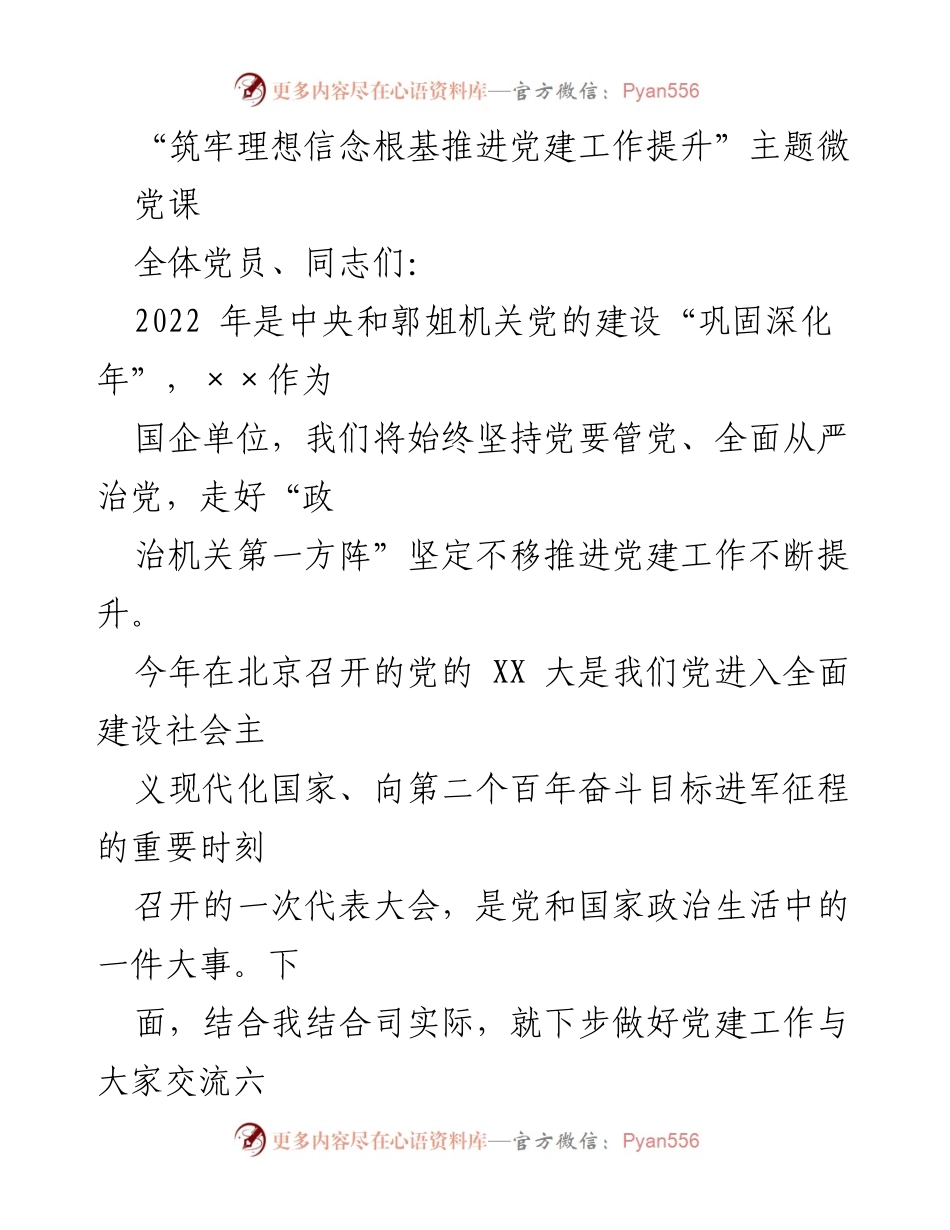 [发言] 党建工作推进会议 - “筑牢理想信念根基，提升党建工作质量”.docx_第1页