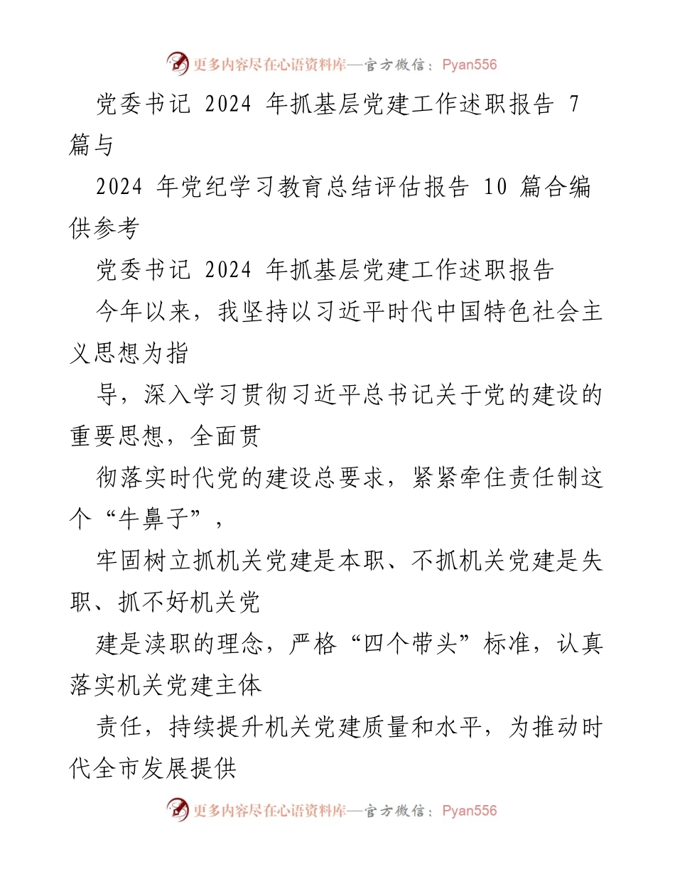 [发言] 党委书记述职 - 2024年基层党建工作述职报告与党纪学习教育总结.docx_第1页