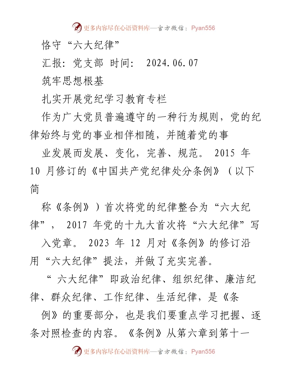 [发言] 党支部会议 - 强化政治纪律，筑牢党员思想根基.docx_第1页