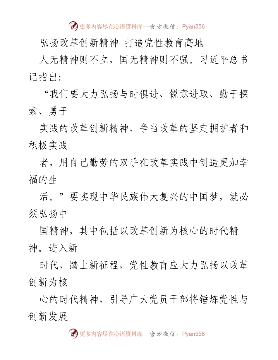 [发言] 党性教育会议 - 弘扬改革创新精神，推动党性教育新发展.docx_第1页