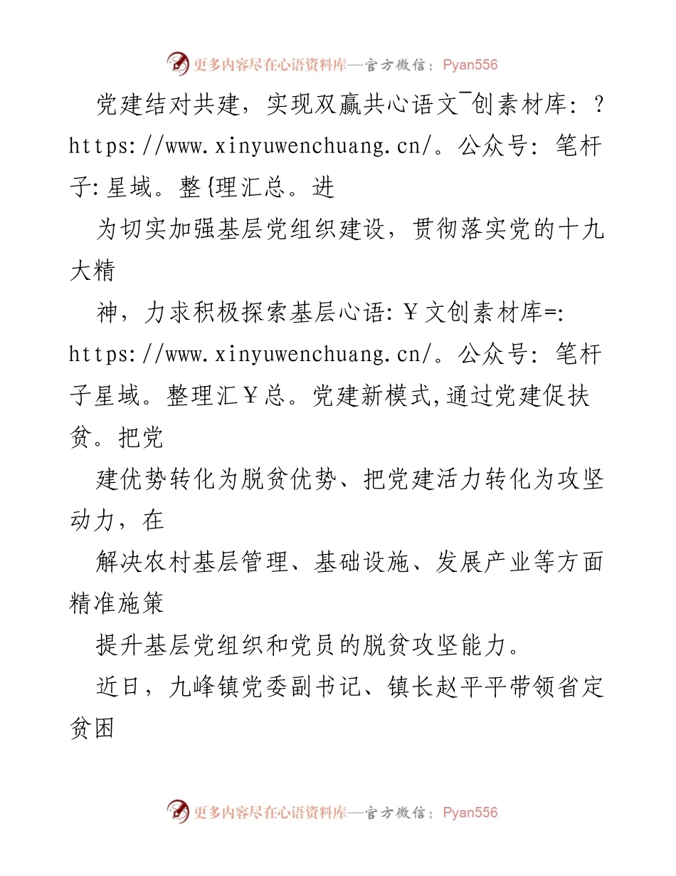 [发言] 党建结对共建活动 - 促进基层党建与扶贫双赢发展.docx_第1页