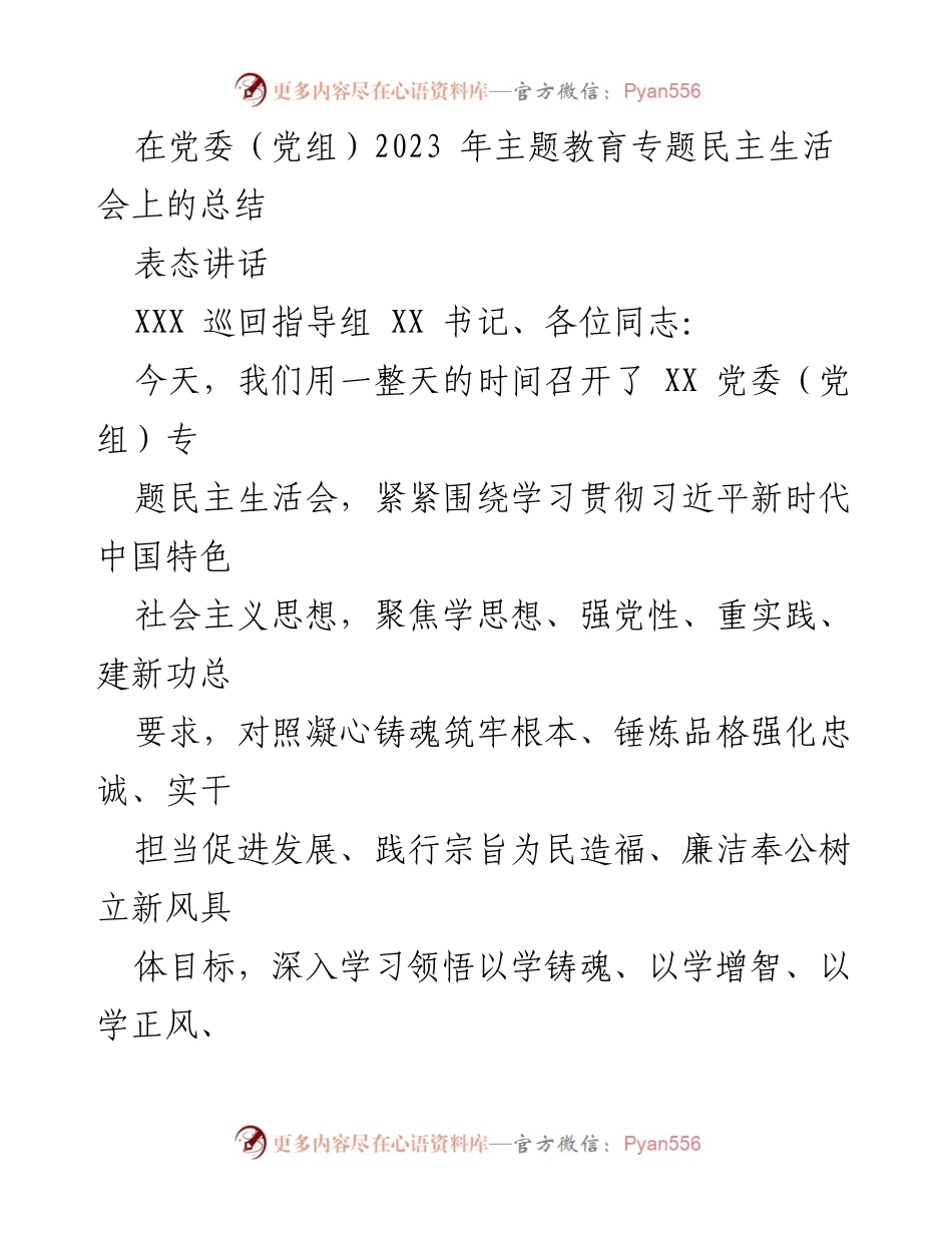 [发言] 党委（党组）2023年主题教育专题民主生活会 - 深化学习与党性修养，坚定不移推动高质量发展.docx_第1页