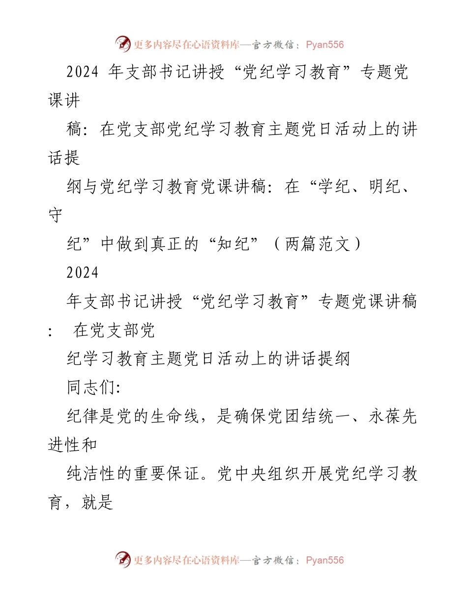[发言] 党支部主题党日活动 - 加强党纪学习教育，增强纪律意识.docx_第1页