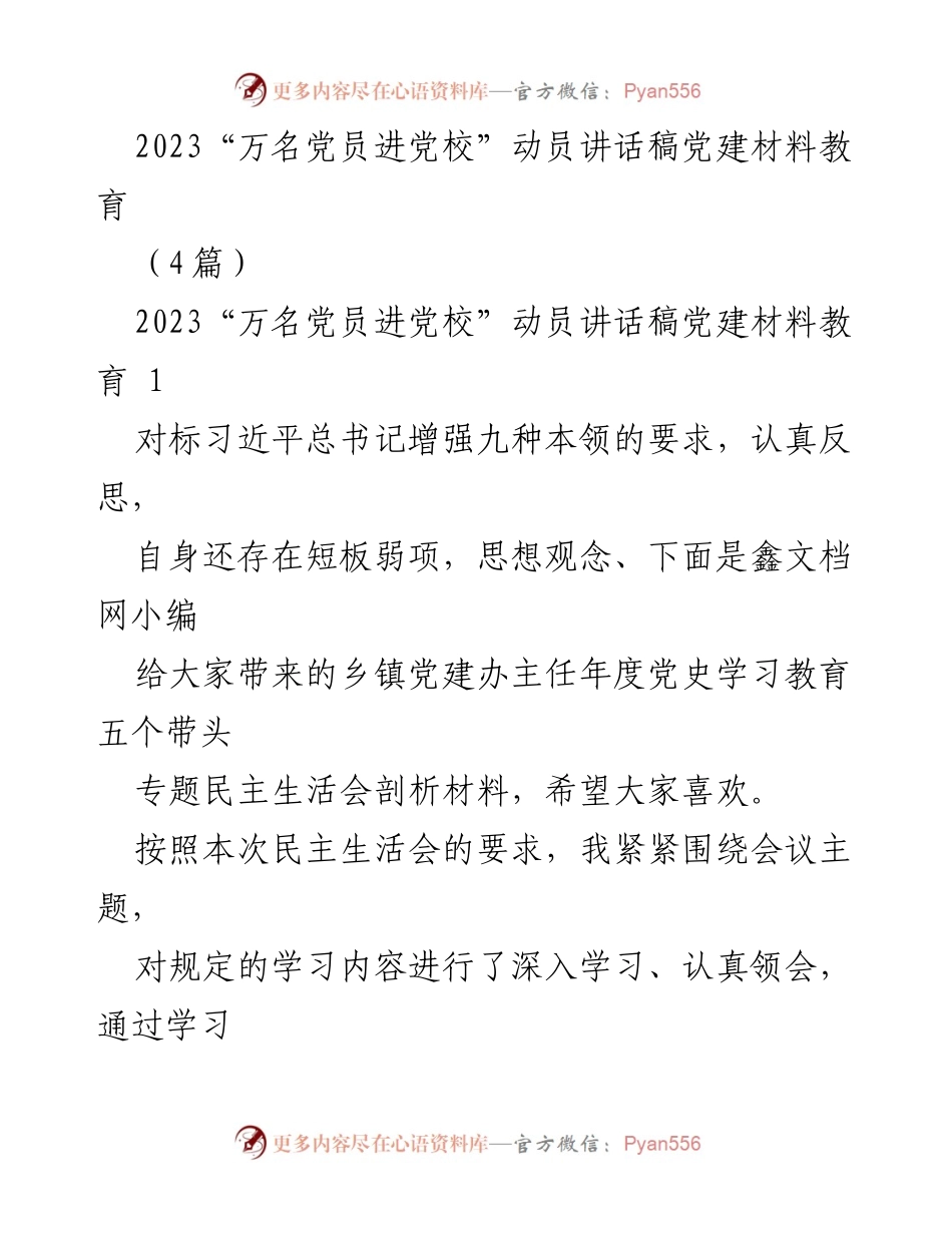[发言] 党建动员 - 2023“万名党员进党校”动员讲话与自我反思报告.docx_第1页