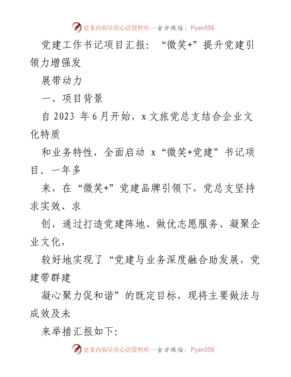 [发言] 党建工作汇报 - “微笑+”党建项目汇报：提升引领力与发展带动力.docx_第1页