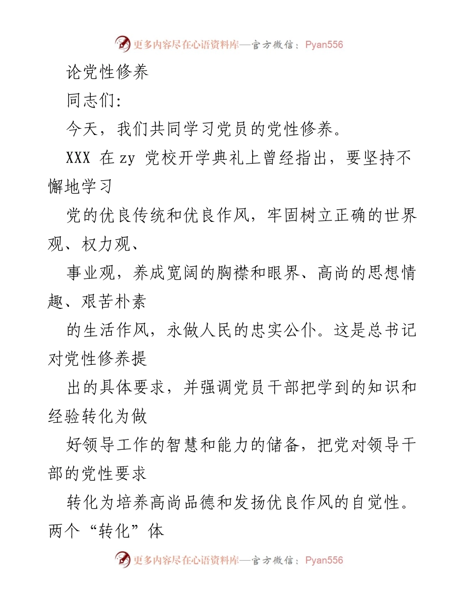 [发言] 党性修养学习会 - 论党员的党性修养与实践落实.docx_第1页