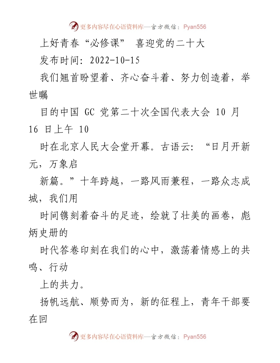 [发言] 党的二十大前夕 - 青年干部的青春“必修课”与时代使命.docx_第1页