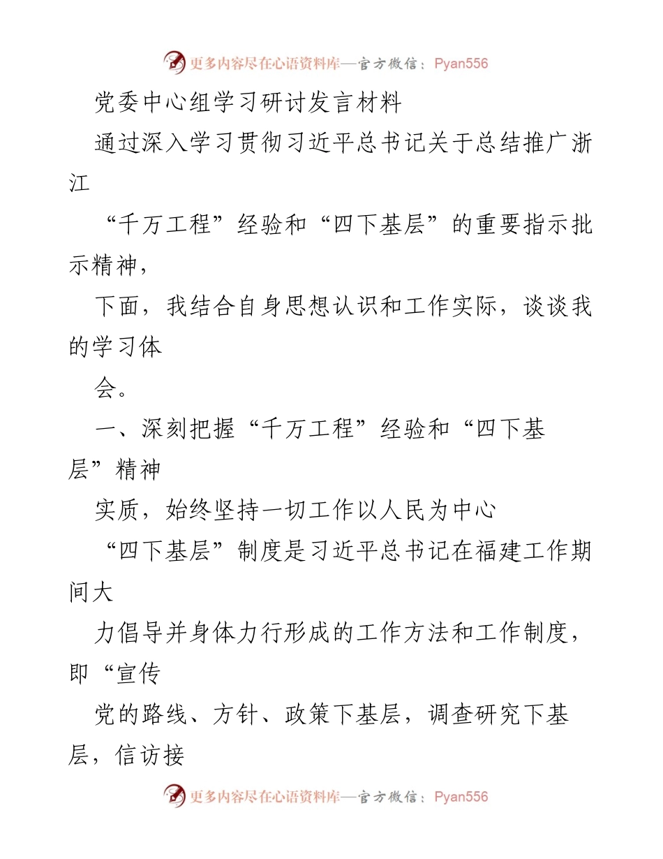 [发言] 党委中心组学习研讨 - 深入学习习近平总书记关于“千万工程”和“四下基层”的重要指示精神.docx_第1页