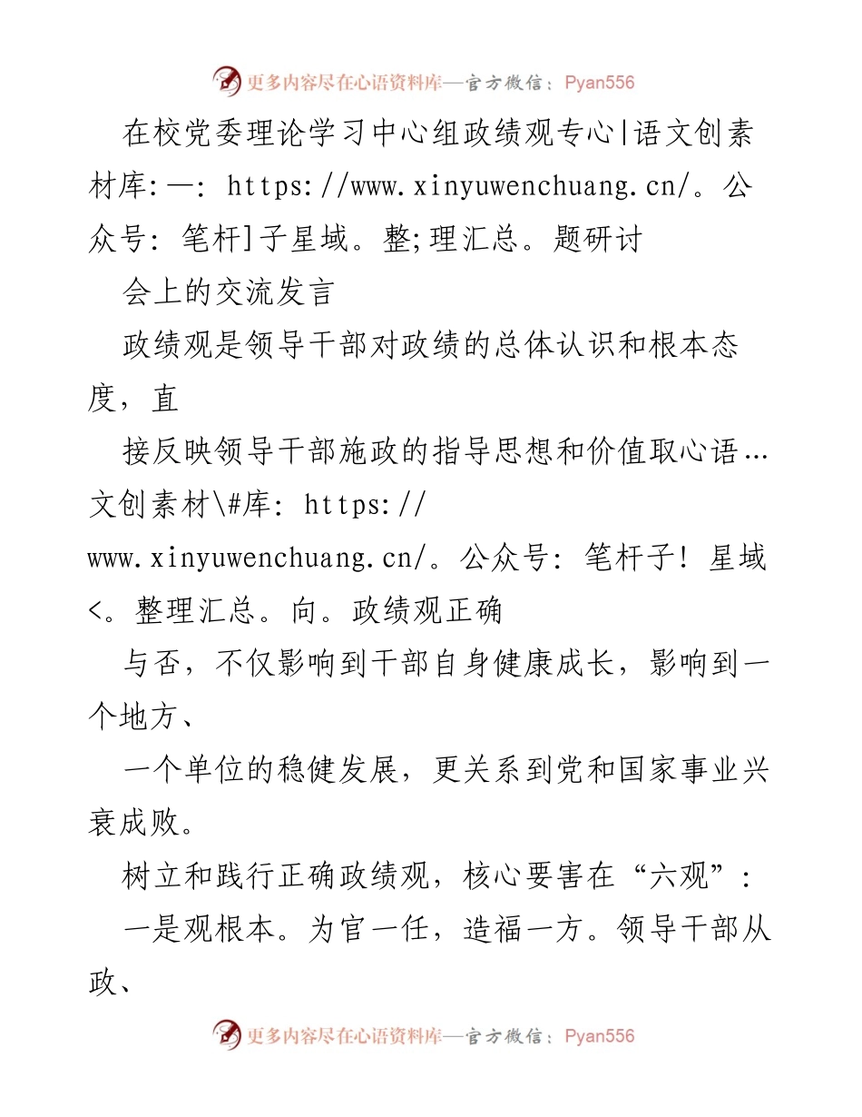 [发言] 党委理论学习中心组研讨会 - 树立正确政绩观的重要性与实践路径.docx_第1页