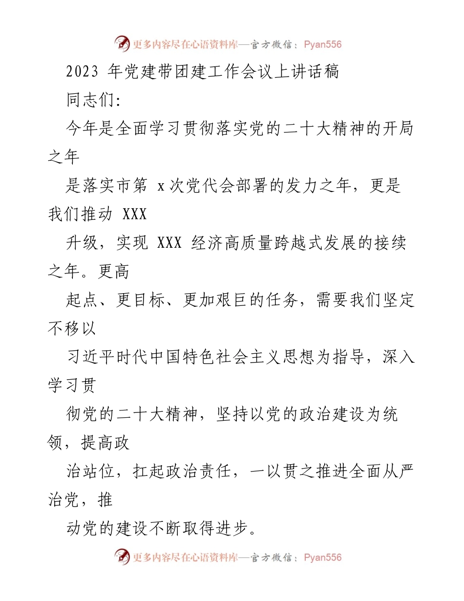 [发言] 党建带团建工作会议 - 深化党的群团工作，推动高质量发展.docx_第1页