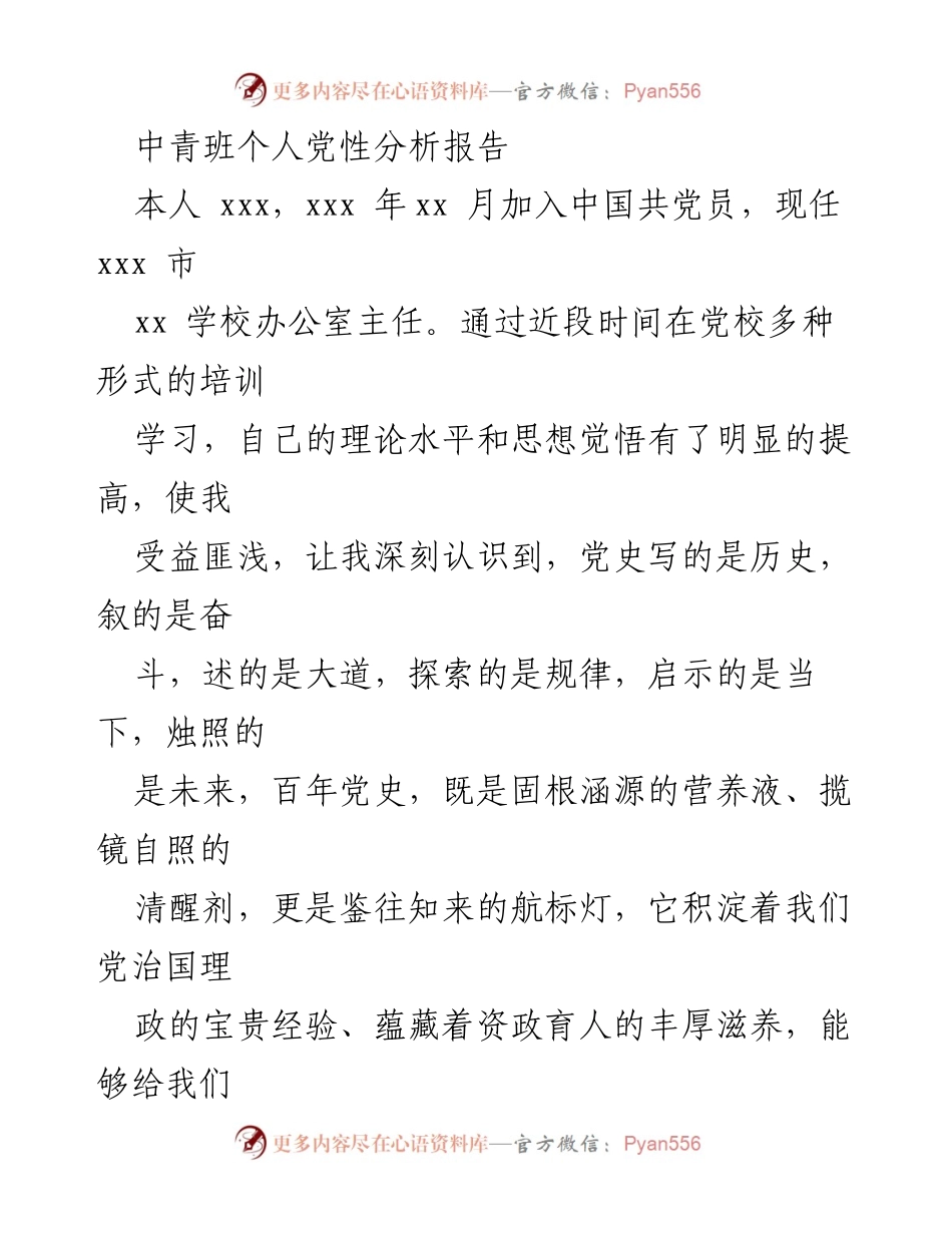 [发言] 党性分析与自我提升 - 深刻认识党史，坚定政治自觉，奋力开创学校发展新篇章.docx_第1页