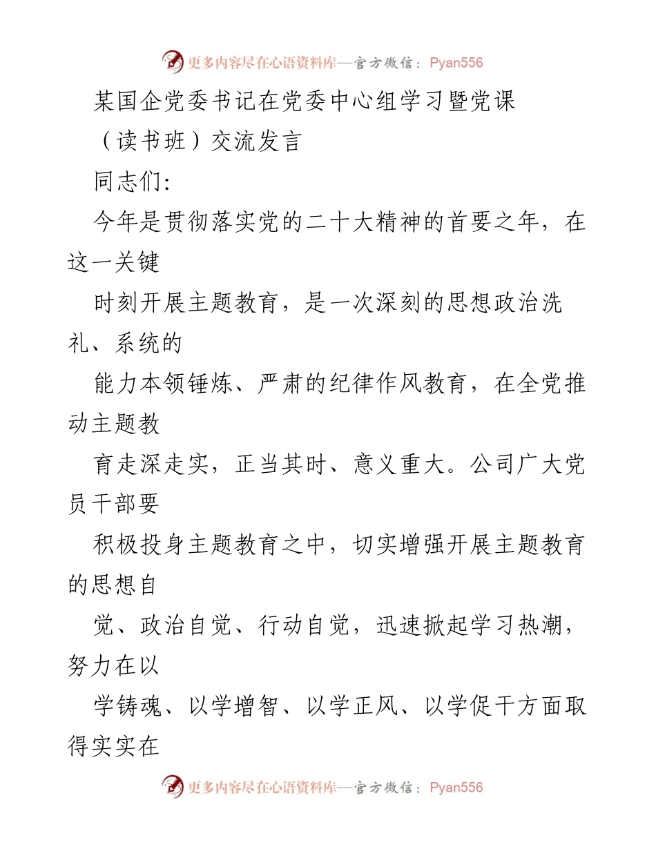 [发言] 党委中心组学习暨党课 - 深入开展主题教育，增强党员干部思想自觉与行动自觉.docx_第1页