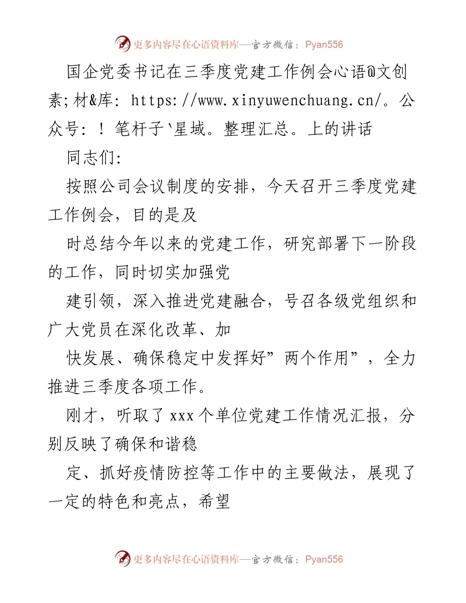 [发言] 党建工作例会 - 国企党委书记三季度党建工作总结与部署讲话.docx_第1页