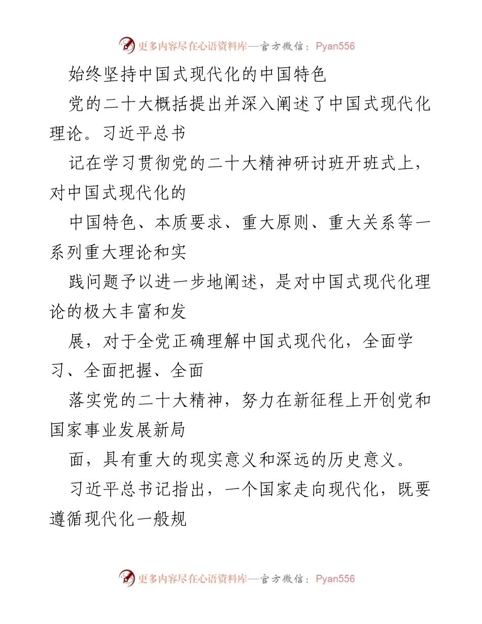 [发言] 党的二十大精神研讨班 - 坚持中国式现代化的中国特色与实践要求.docx_第1页