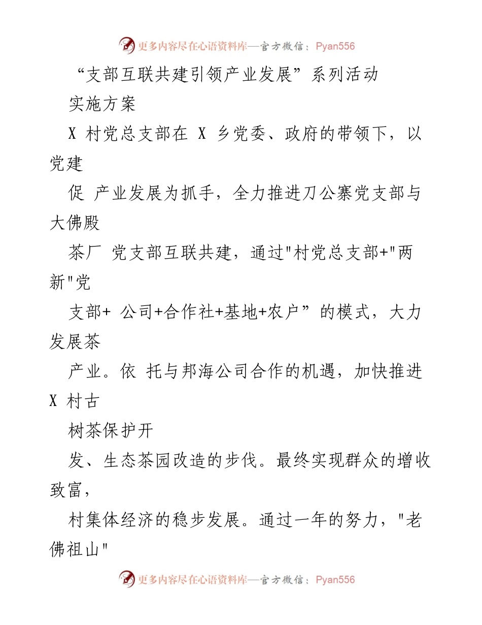 [发言] 党建活动 - 支部互联共建引领产业发展系列活动实施方案.docx_第1页