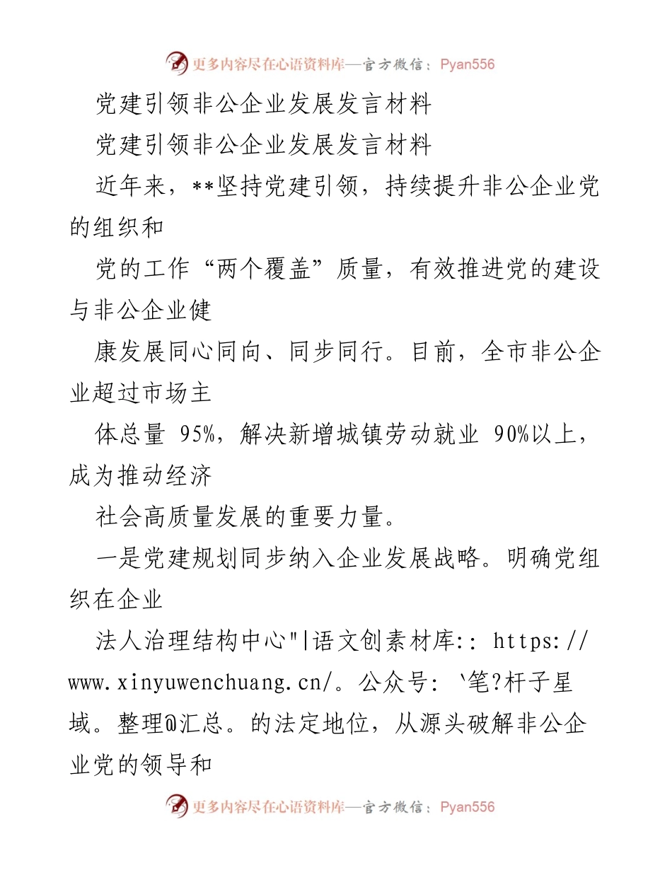 [发言] 党建工作会议 - 党建引领非公企业高质量发展的实践与成效.docx_第1页