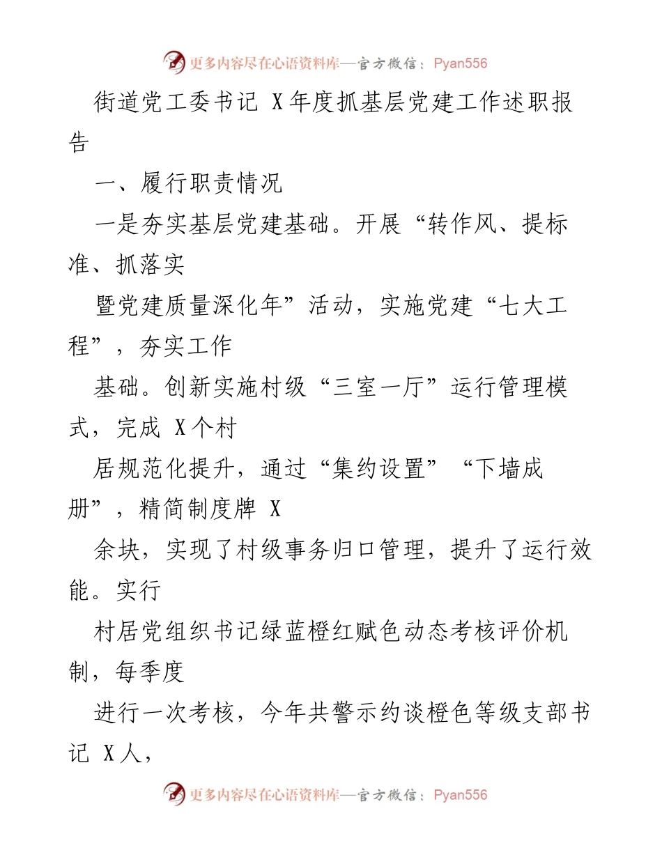 [发言] 党建工作总结 - 基层党建工作述职报告概述.docx_第1页
