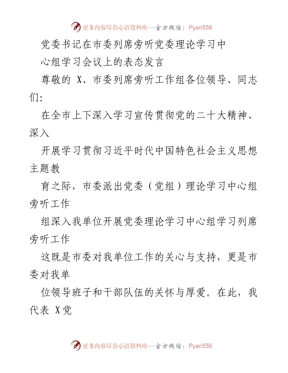 [发言] 党委理论学习会议 - 党委书记在市委列席旁听会议上的表态发言.docx_第1页