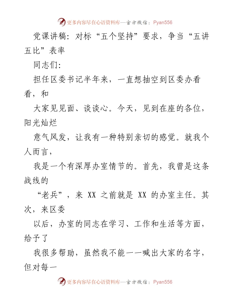 [发言] 党支部组织生活会 - 对标“五个坚持”要求，争当“五讲五比”表率.docx_第1页