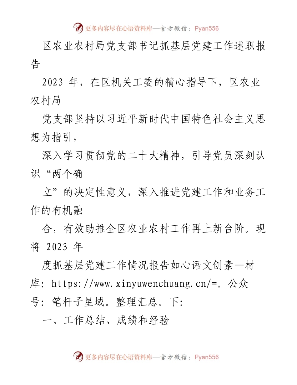 [发言] 党建工作总结 - 区农业农村局党支部书记2023年度基层党建工作述职报告.docx_第1页