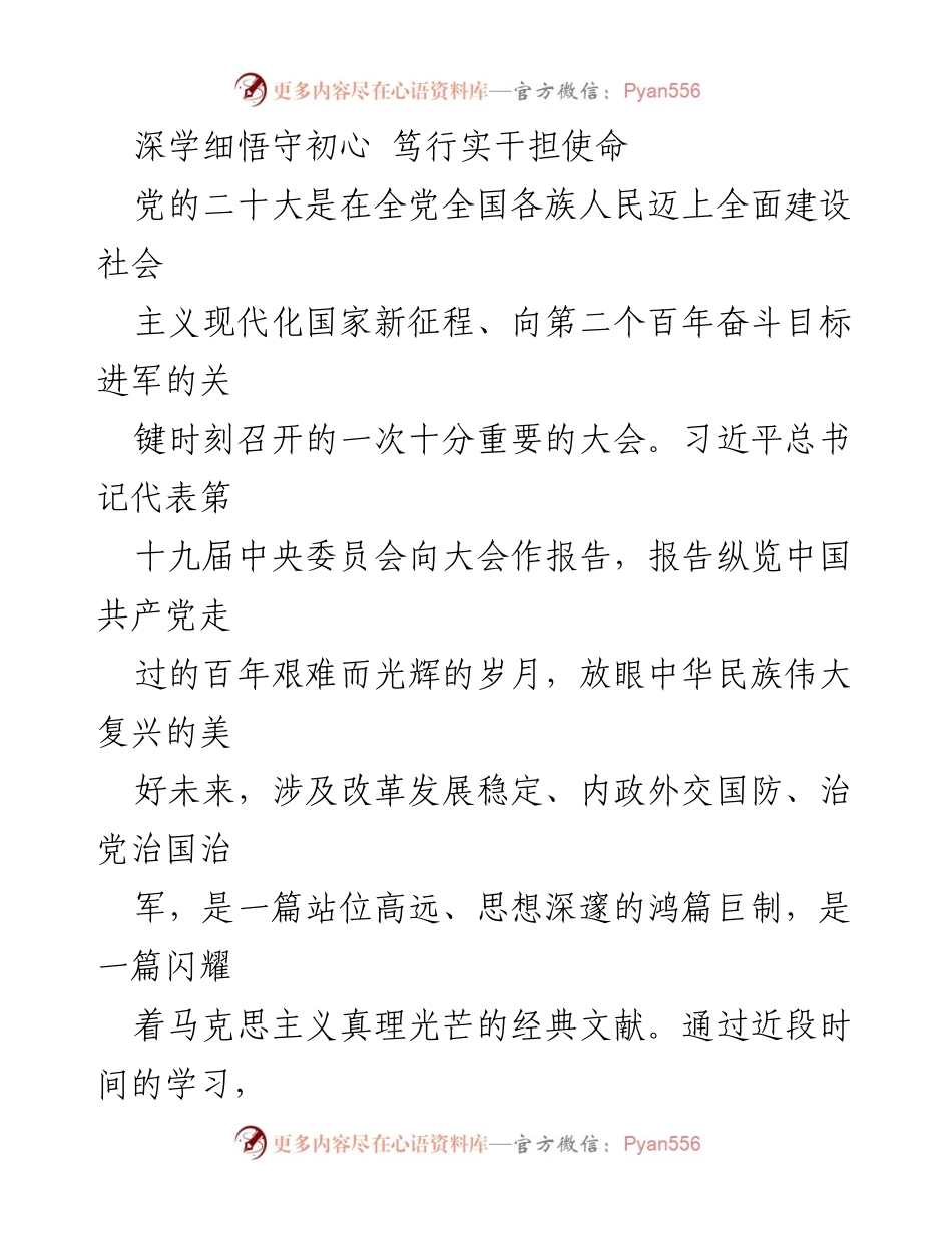 [发言] 党的二十大学习体会 - 深学细悟守初心，笃行实干担使命.docx_第1页