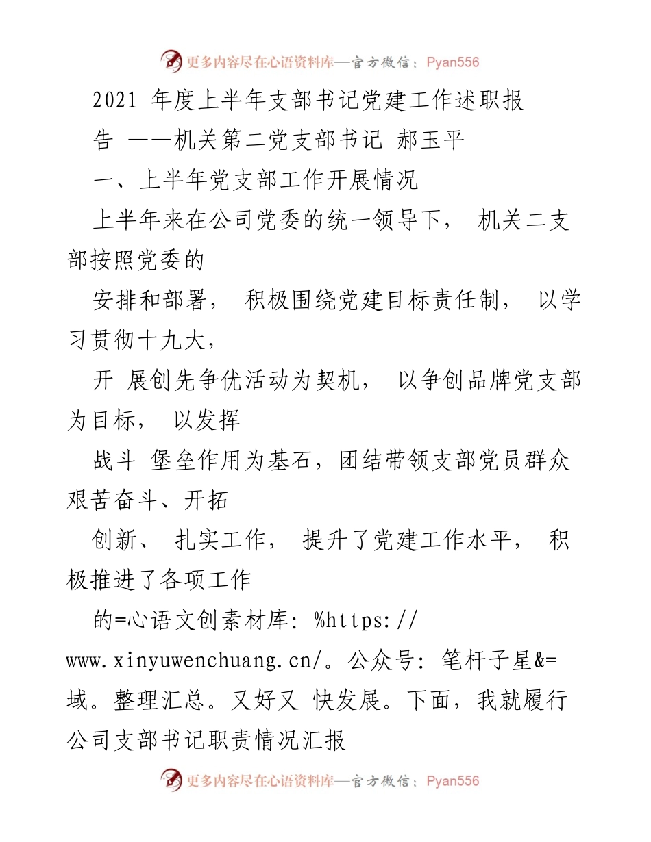 [发言] 党建工作述职 - 2021年上半年机关第二党支部书记党建工作述职报告.docx_第1页