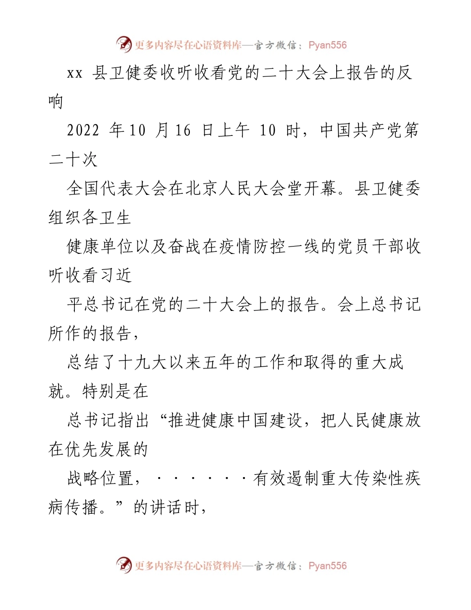 [发言] 党的二十大精神学习会 - 县卫健委学习贯彻党的二十大报告精神的反响与行动计划.docx_第1页