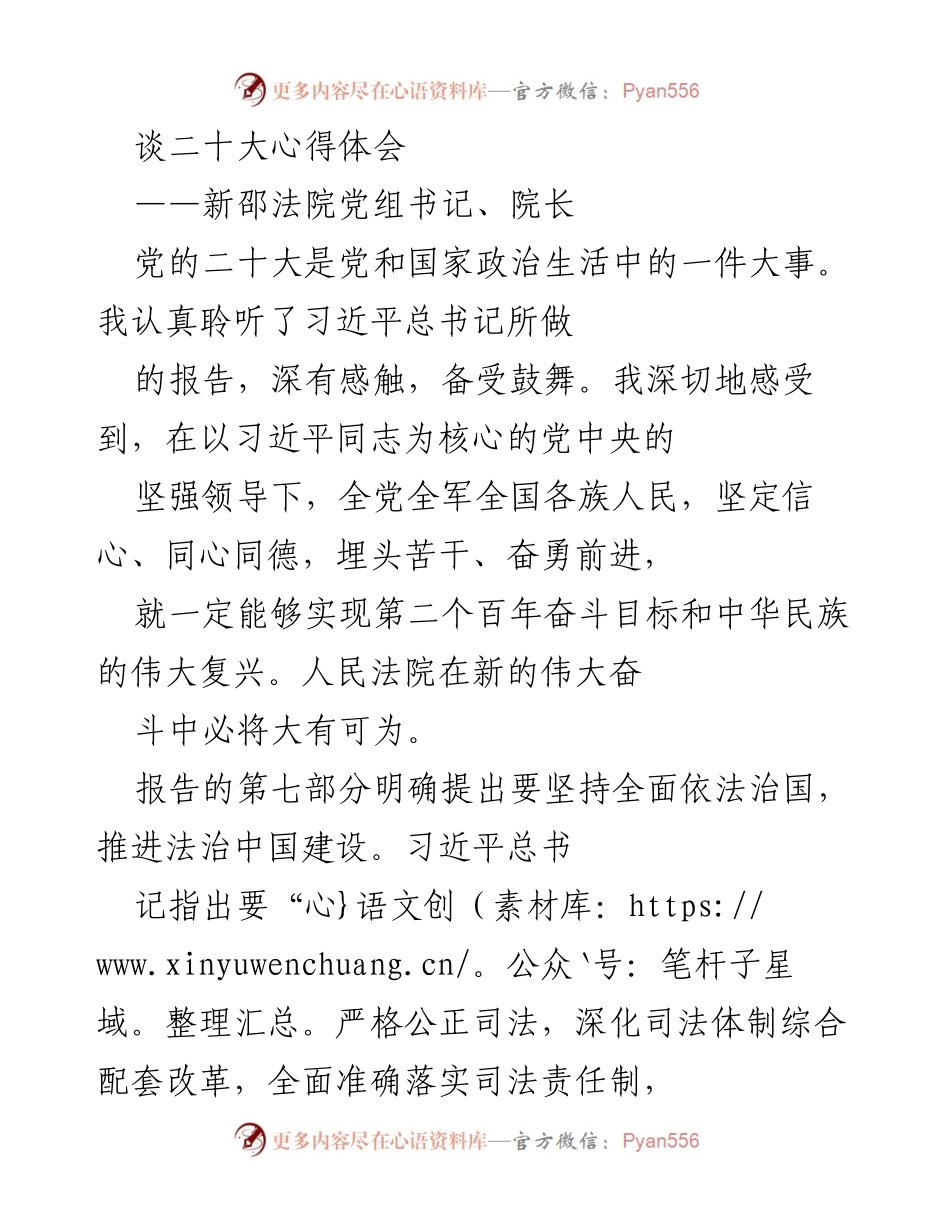[发言] 党的二十大学习分享会 - 深入学习贯彻党的二十大精神，推动法治中国建设.docx_第1页