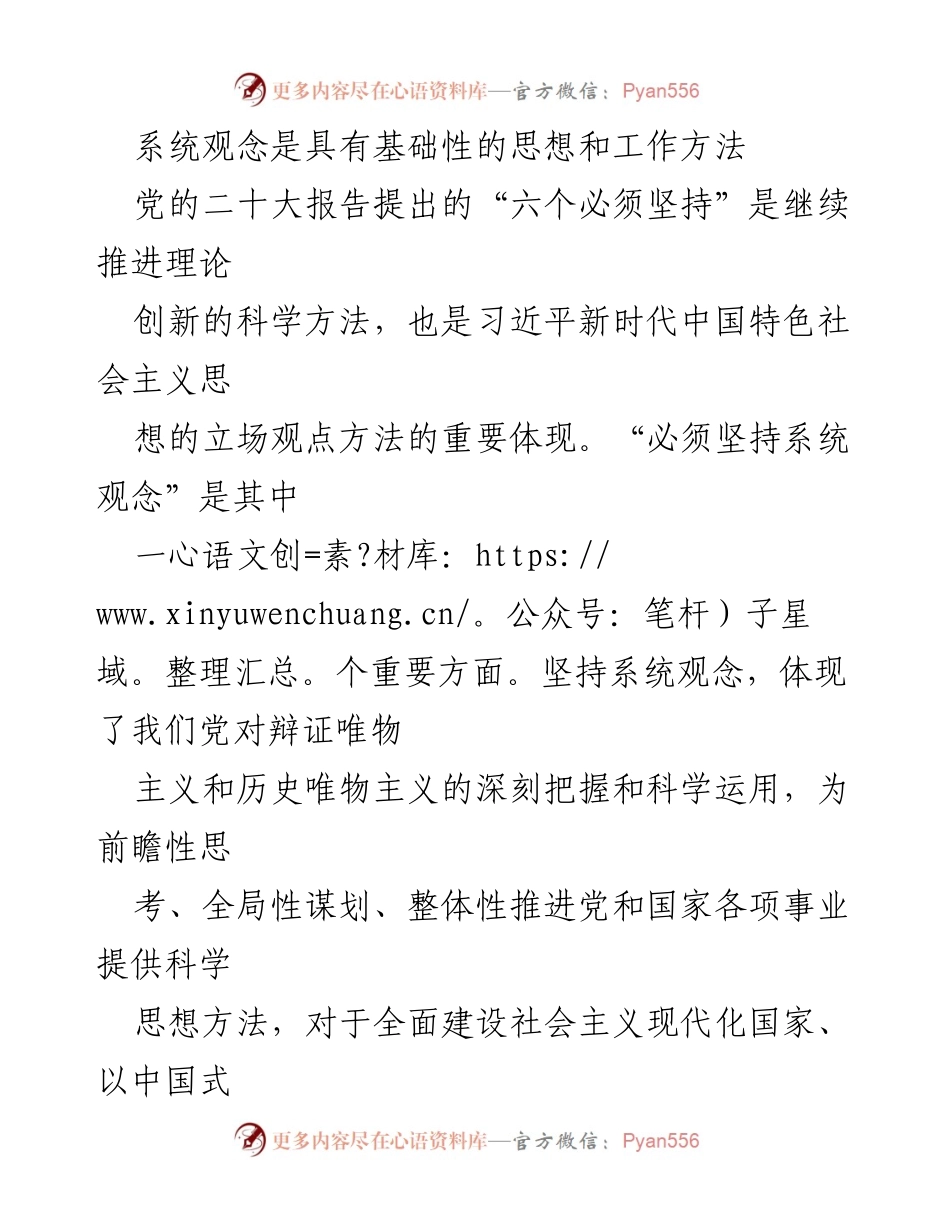 [发言] 党的二十大精神学习会 - 坚持系统观念，推动理论创新与实践发展.docx_第1页
