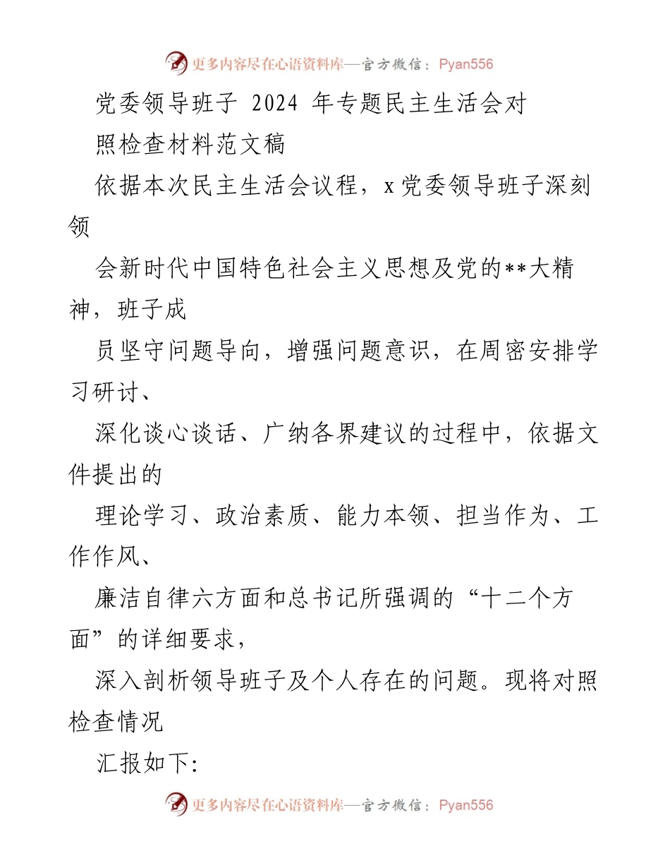 [发言] 党委领导班子专题民主生活会 - 2024年党委领导班子专题民主生活会对照检查汇报材料.docx_第1页