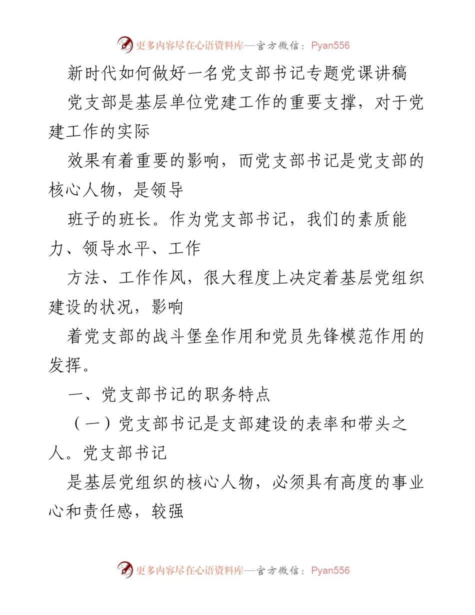 [发言] 党支部书记培训 - 新时代党支部书记的职责与能力提升.docx_第1页