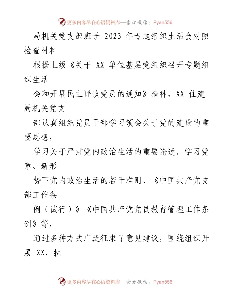 [发言] 党支部专题组织生活会 - 2023年党支部专题组织生活会对照检查材料分析.docx_第1页