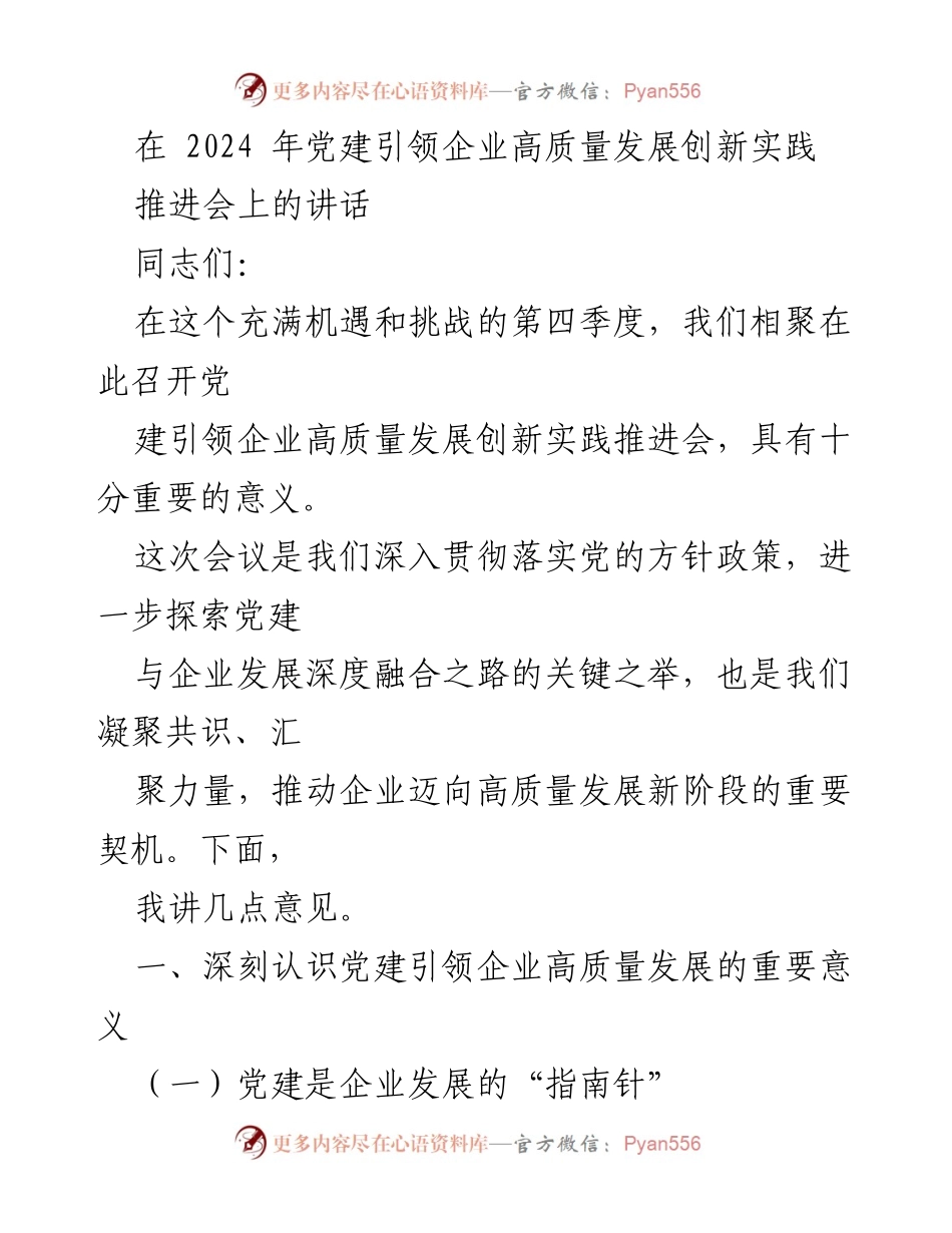 [发言] 党建引领企业高质量发展创新实践推进会 - 党建引领企业高质量发展的重要性与实践路径.docx_第1页