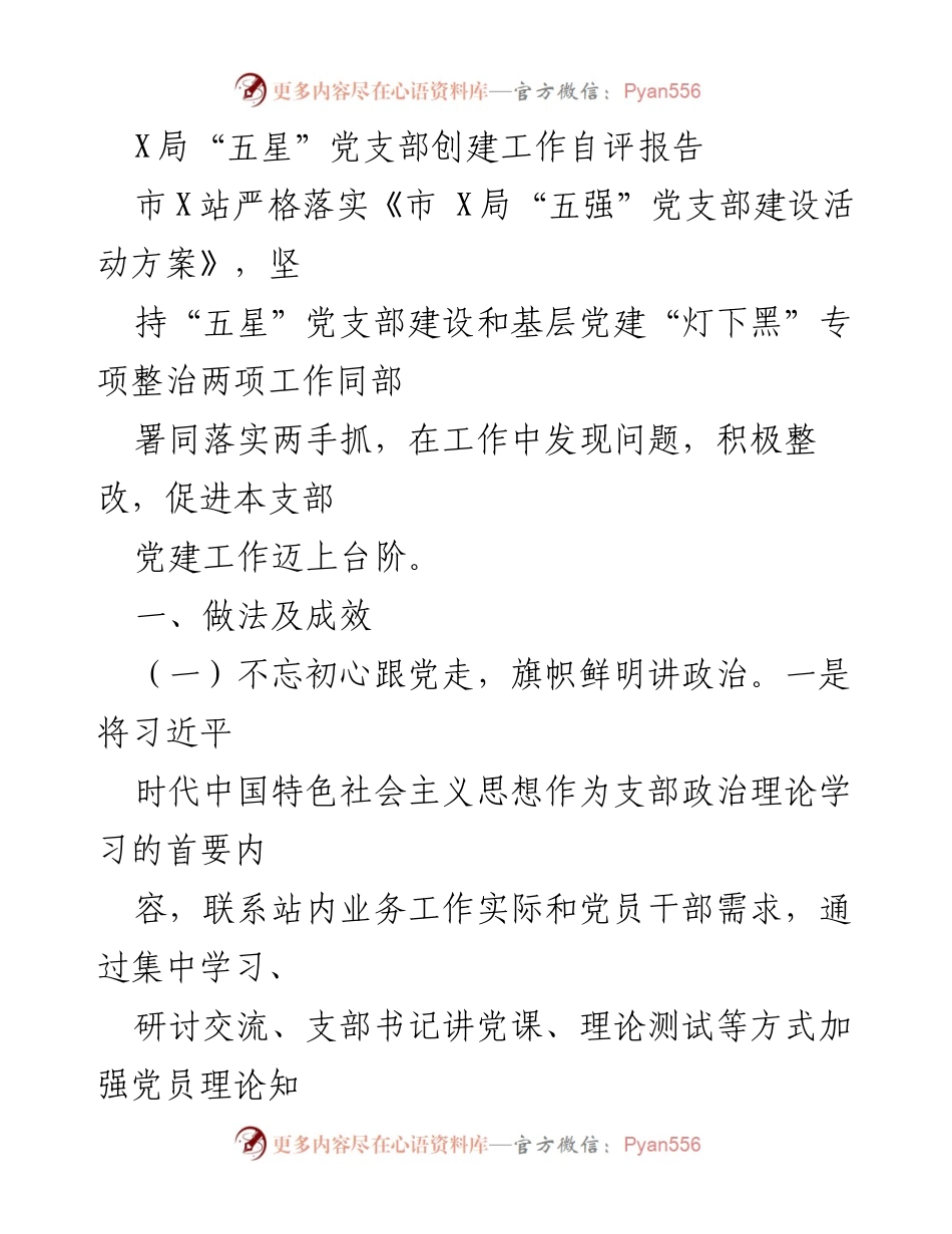 [发言] 党建工作总结 - X局“五星”党支部创建自评报告.docx_第1页