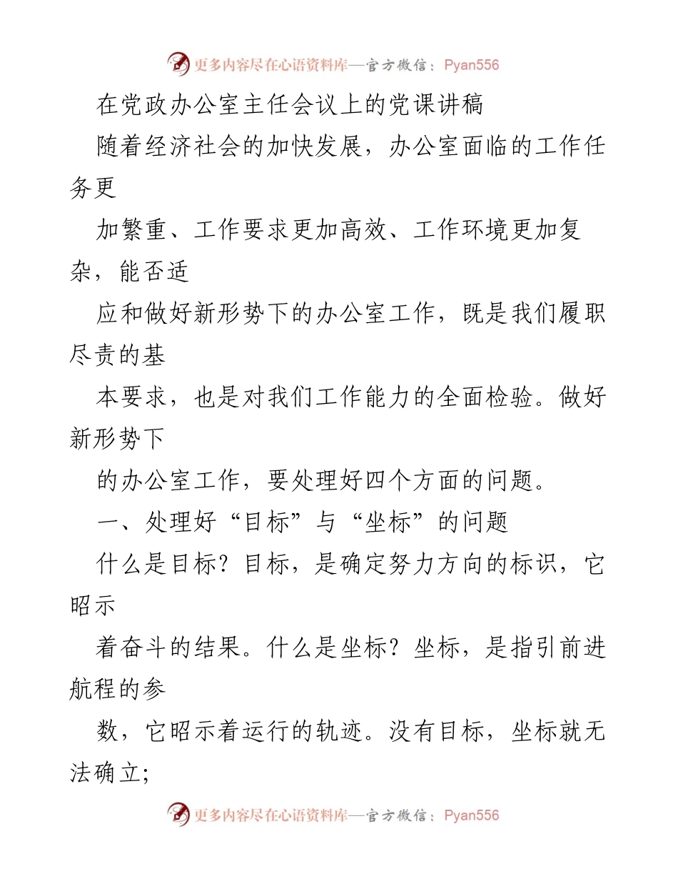 [发言] 党政办公室主任会议 - 新形势下办公室工作的目标与坐标解析.docx_第1页