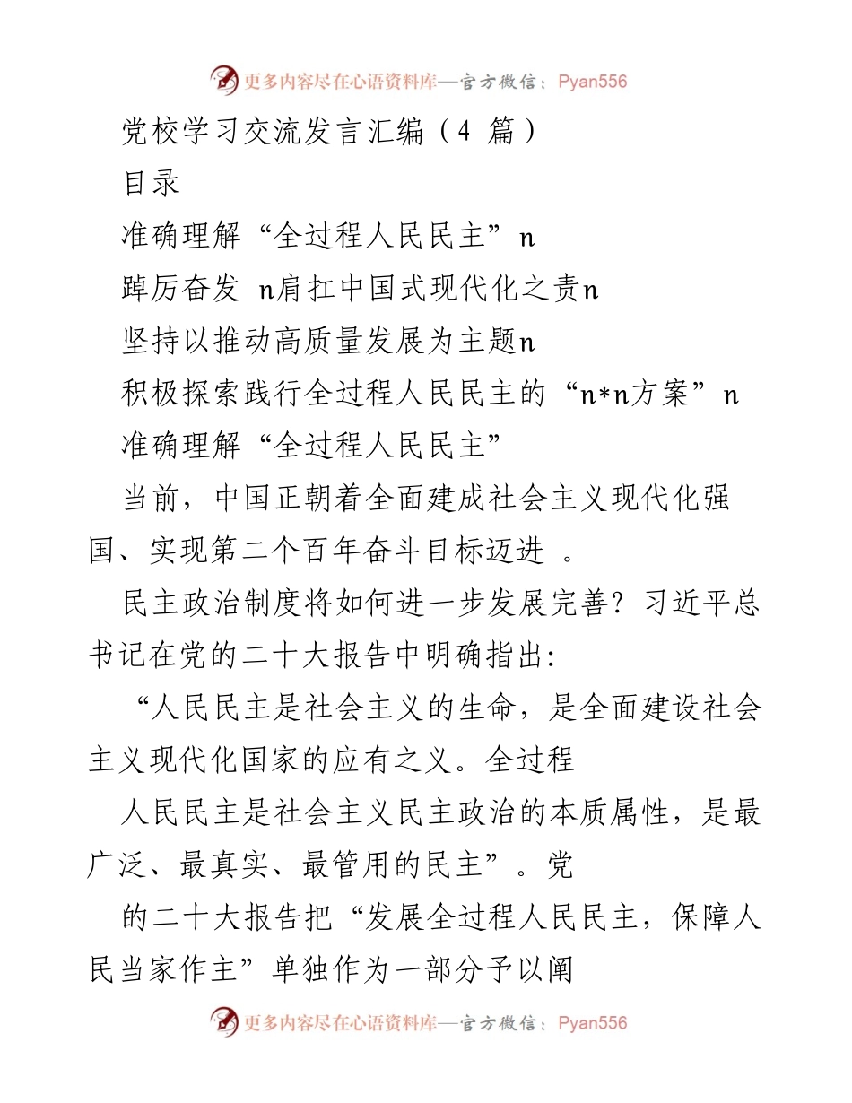 [发言] 党校学习交流 - 全过程人民民主的理解与实践.docx_第1页