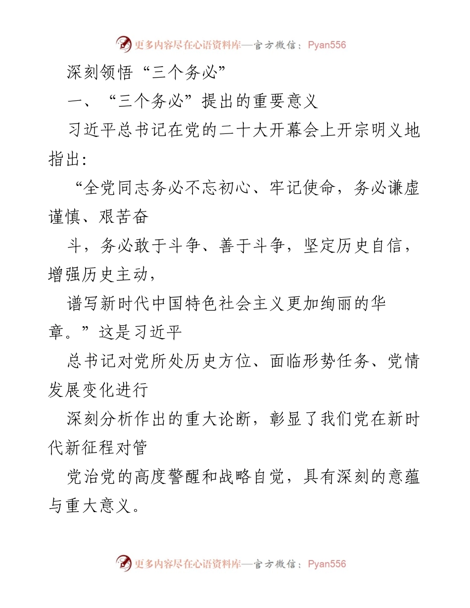 [发言] 党的二十大 - 深刻领悟“三个务必”的重要意义.docx_第1页