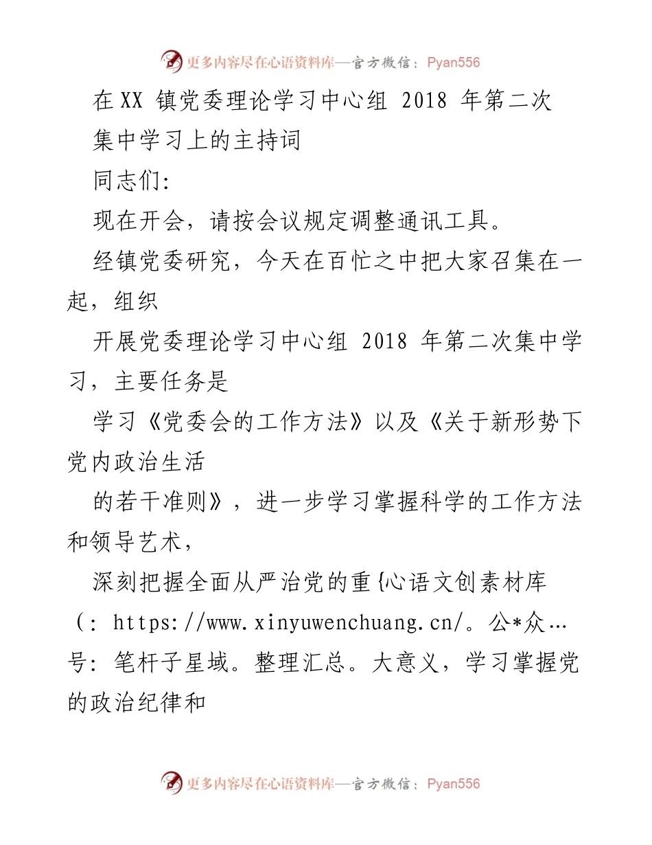 [发言] 党委理论学习中心组会议 - 2018年第二次集中学习主持词.docx_第1页