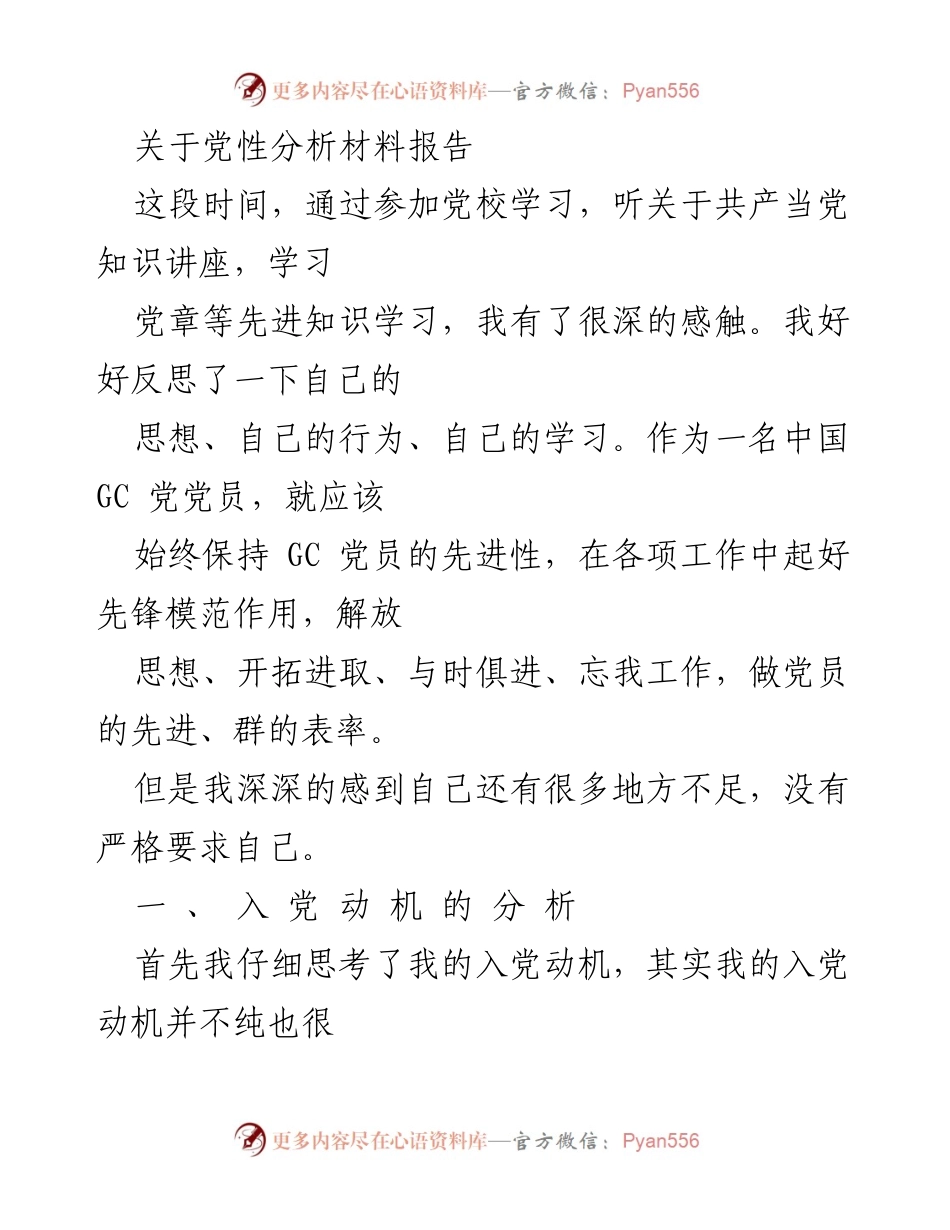 [发言] 党校学习总结 - 反思与提升：作为一名GC党员的自我党性分析.docx_第1页